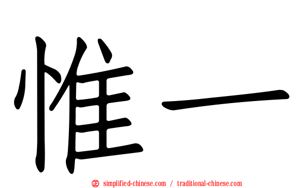 惟一