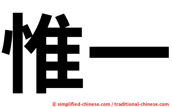 惟一