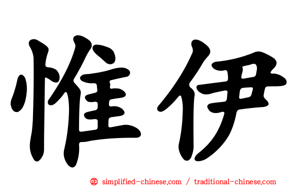 惟伊