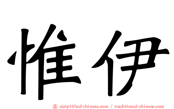 惟伊