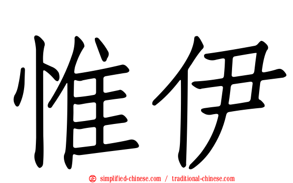 惟伊