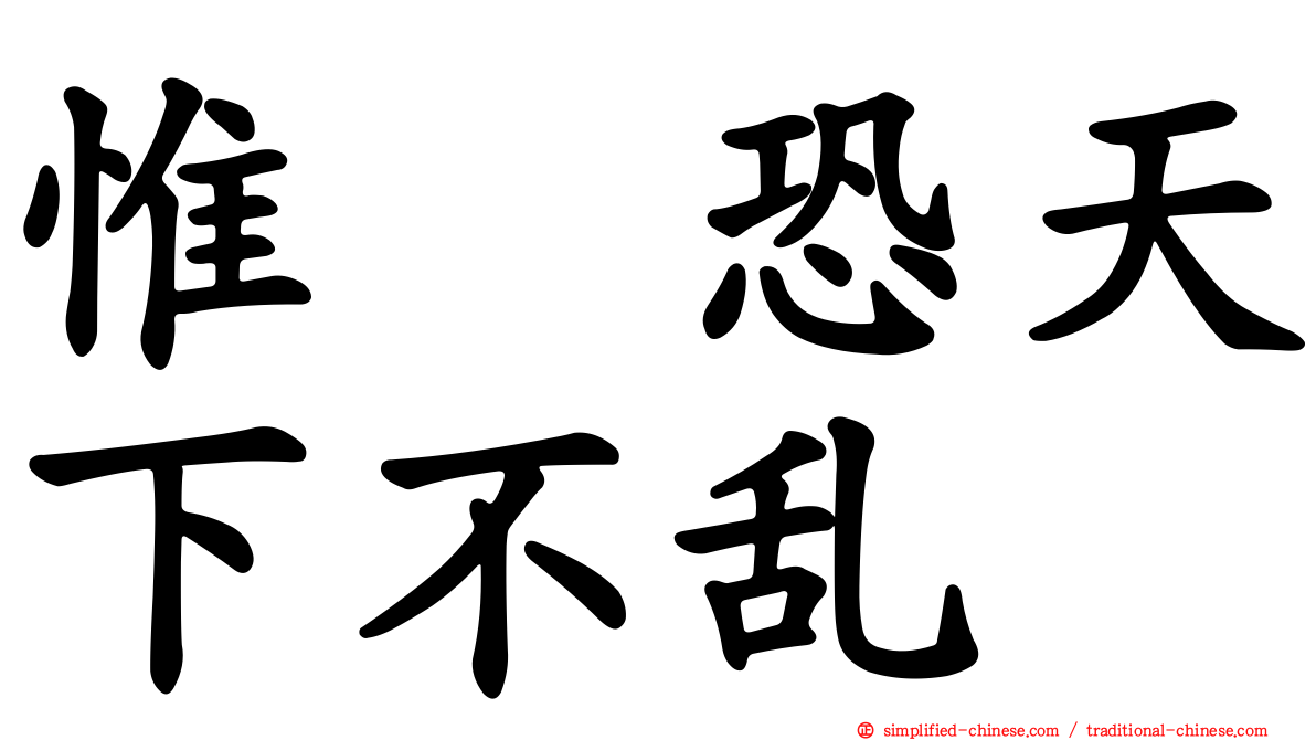 惟僟恐天下不乱