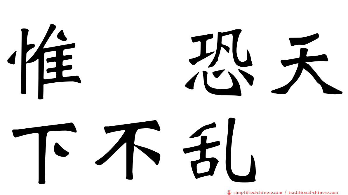 惟僟恐天下不乱