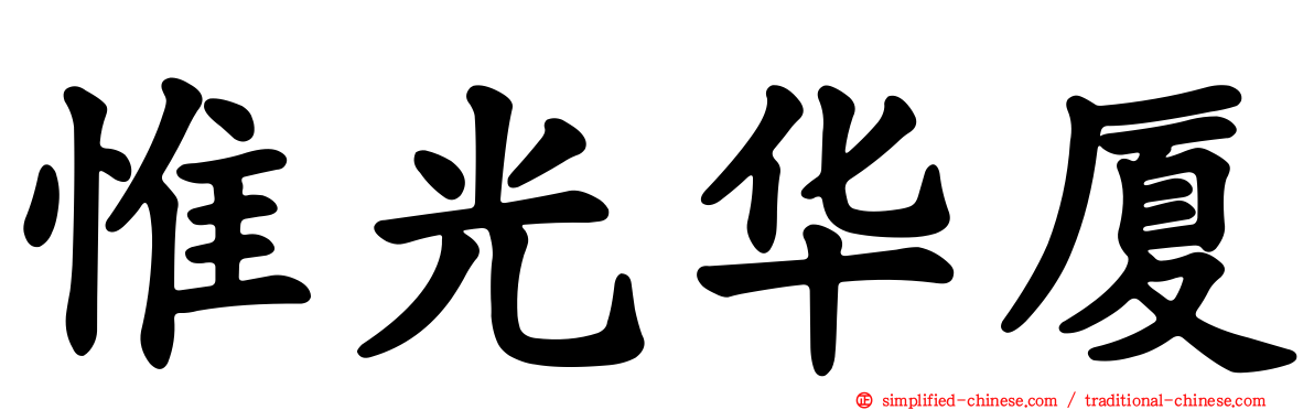 惟光华厦