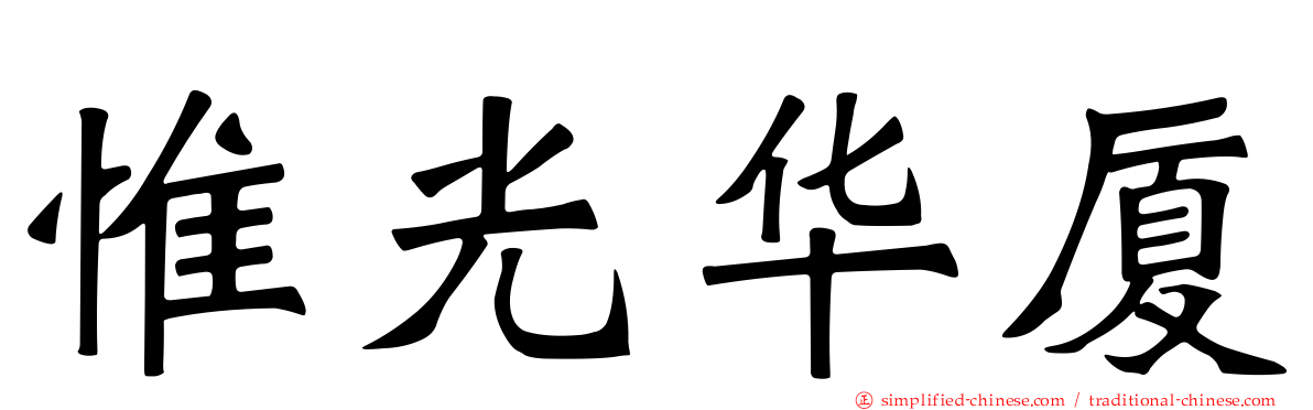 惟光华厦
