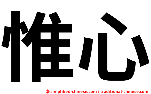 惟心