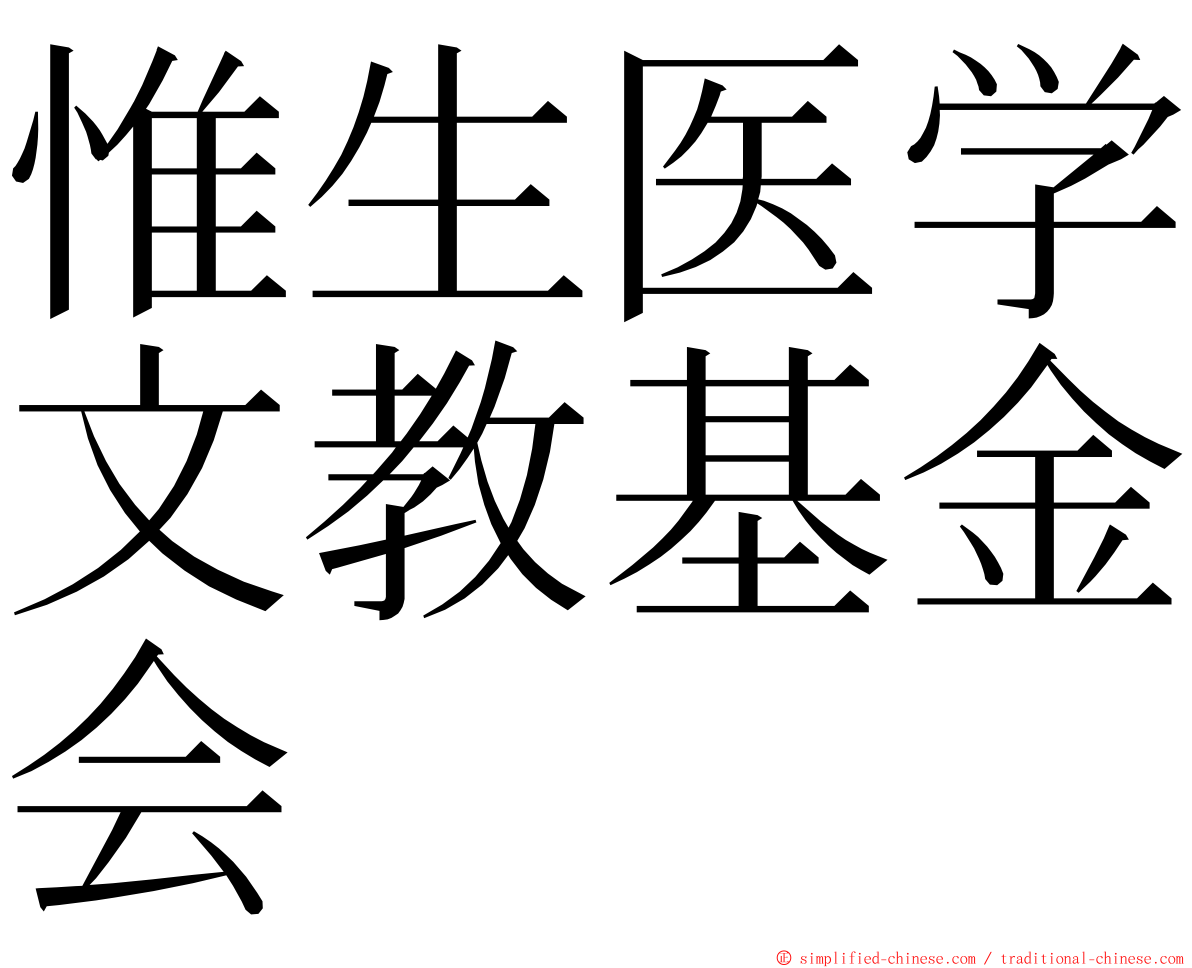 惟生医学文教基金会 ming font