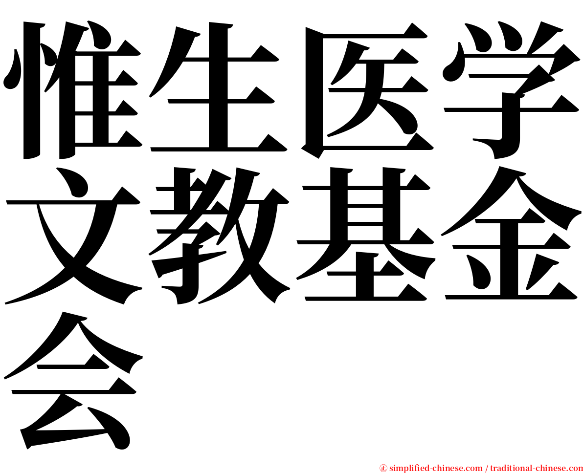 惟生医学文教基金会 serif font