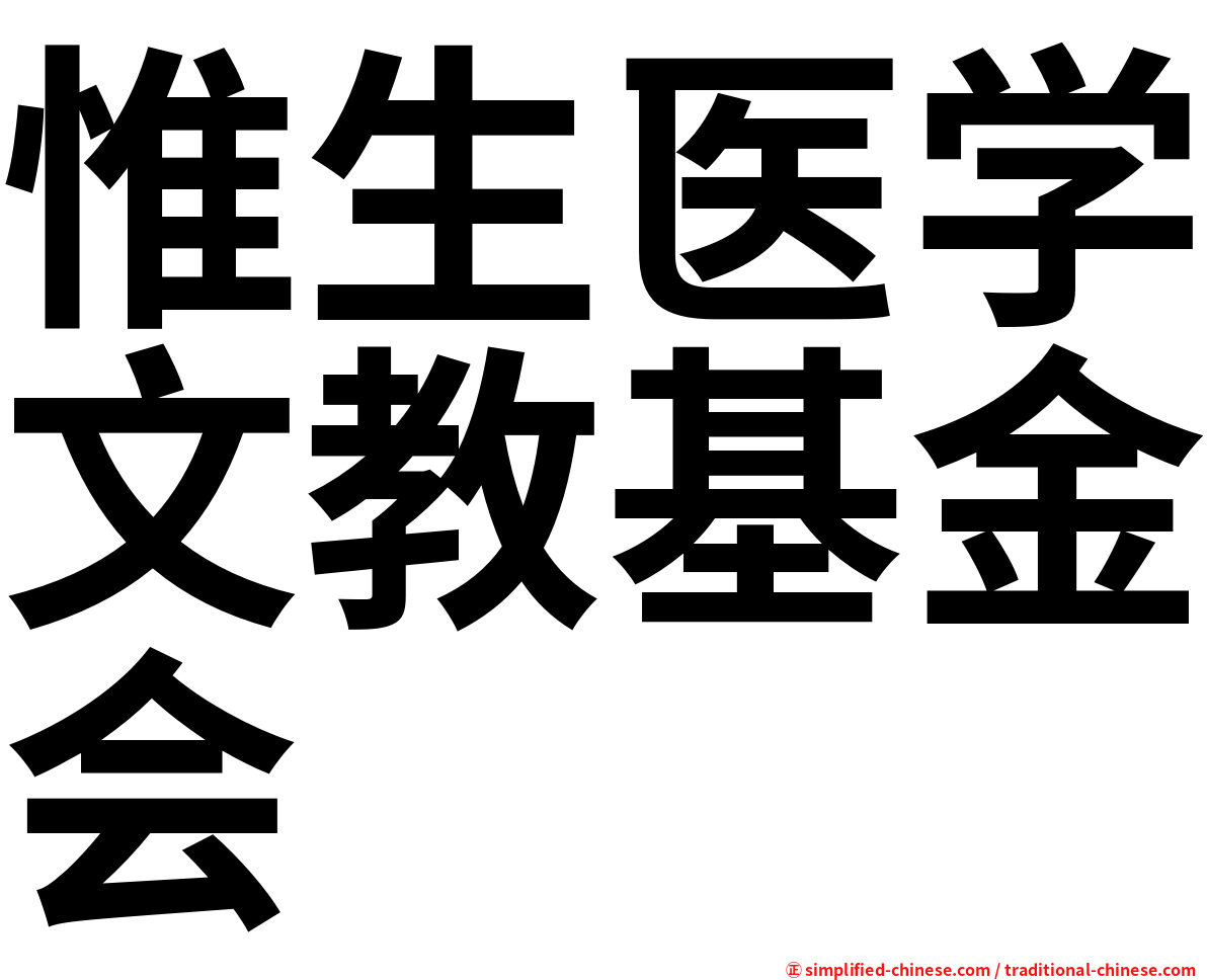 惟生医学文教基金会