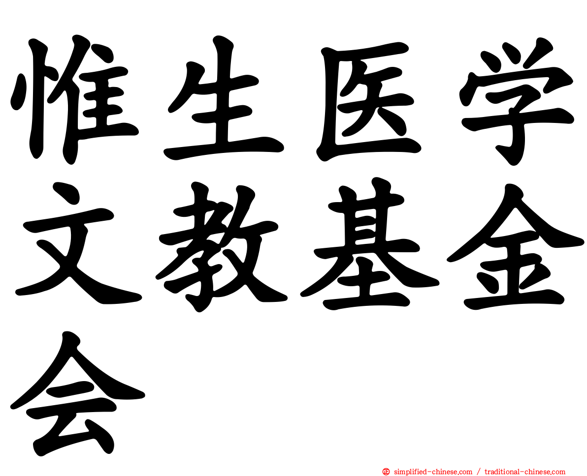 惟生医学文教基金会
