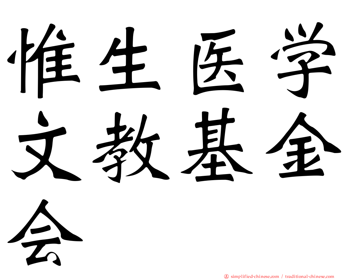 惟生医学文教基金会