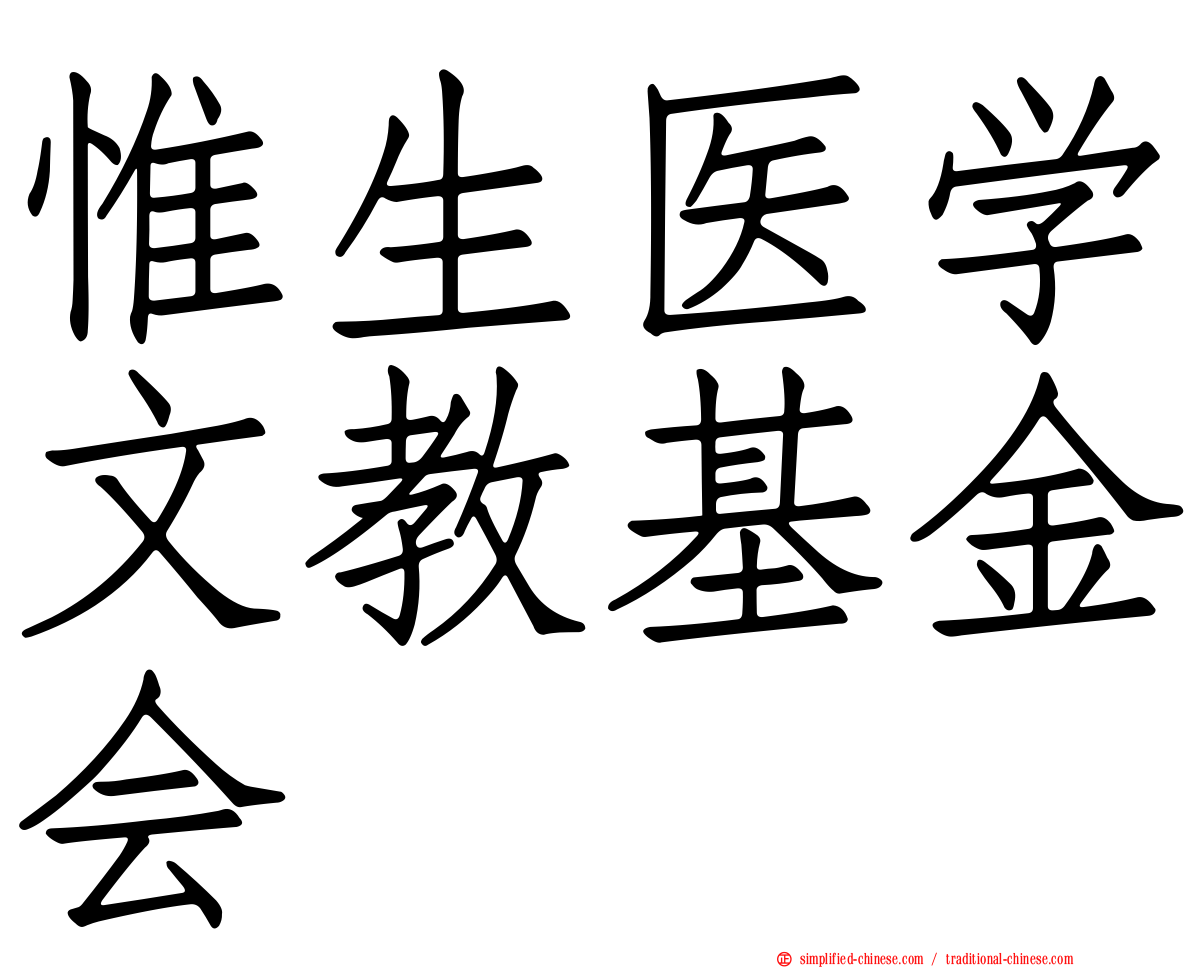 惟生医学文教基金会