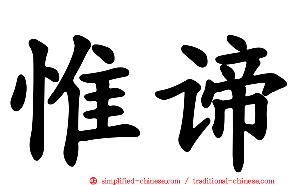 惟谛