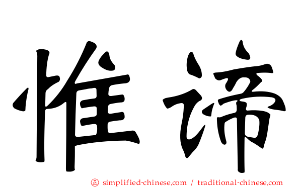 惟谛