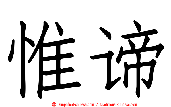 惟谛