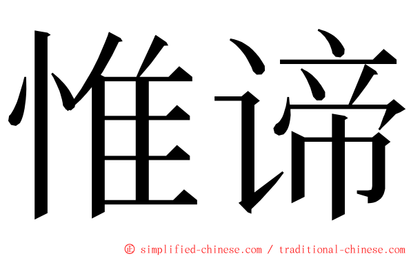惟谛 ming font