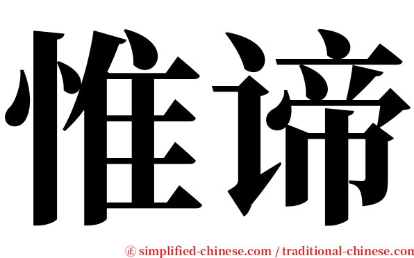 惟谛 serif font