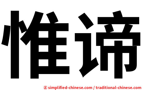 惟谛
