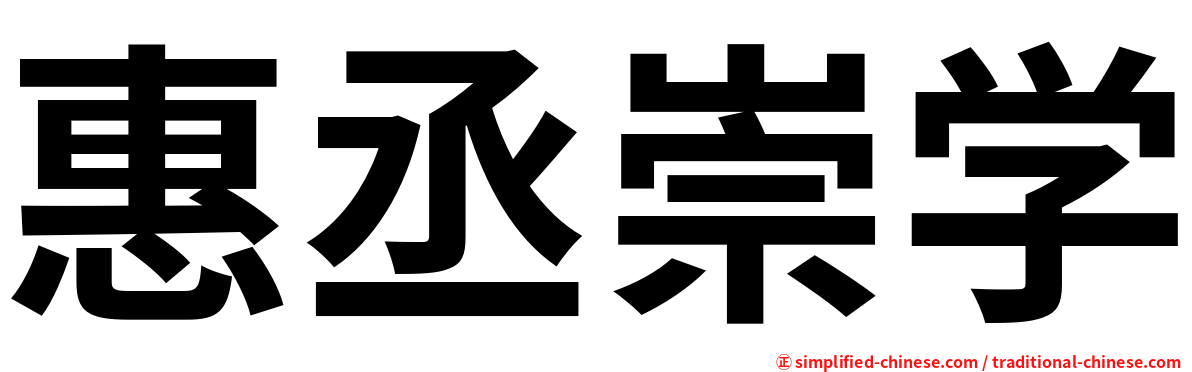 惠丞崇学