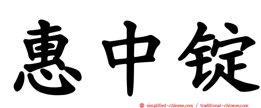 惠中锭