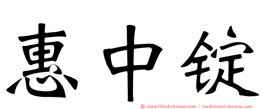 惠中锭