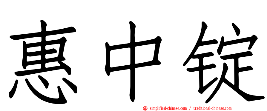惠中锭