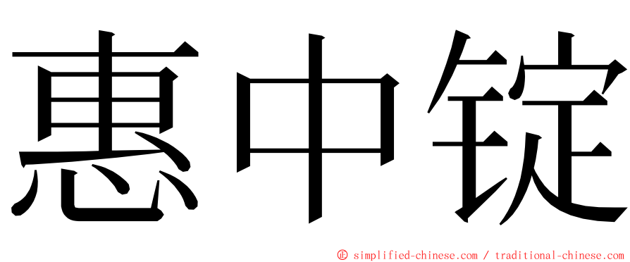 惠中锭 ming font
