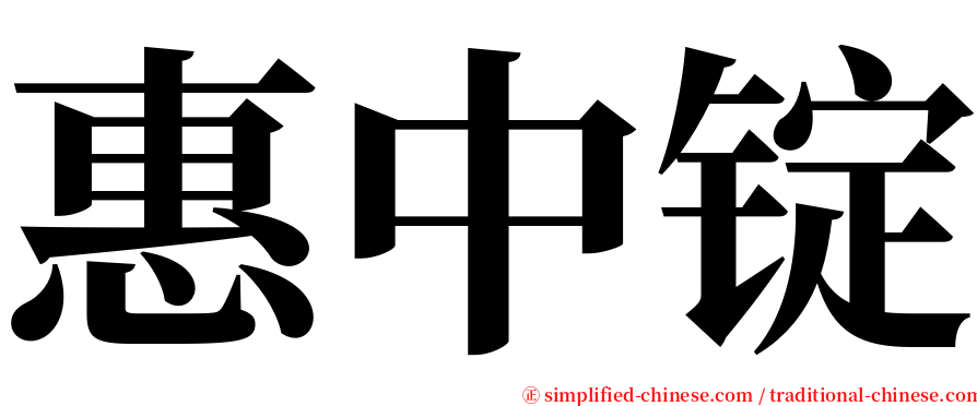 惠中锭 serif font