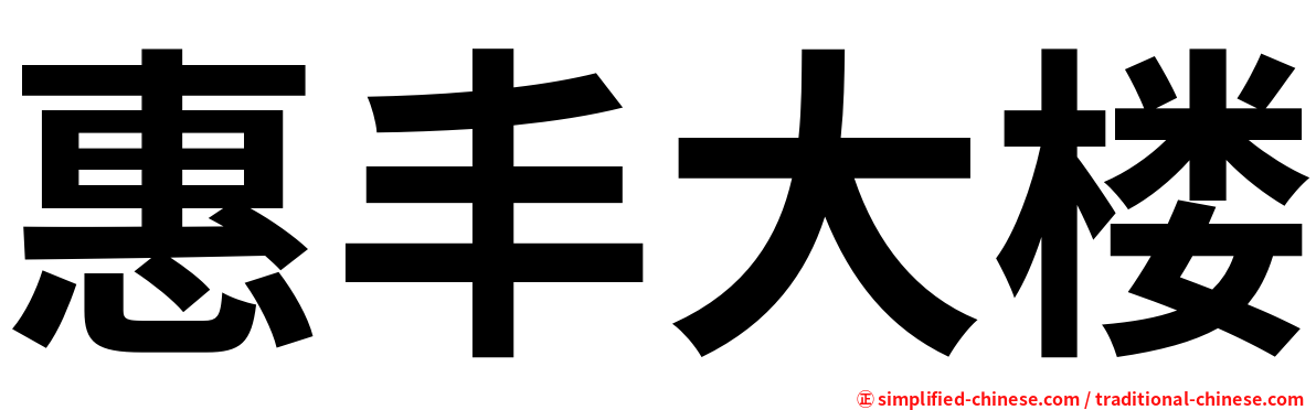 惠丰大楼