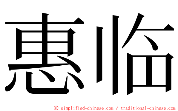 惠临 ming font