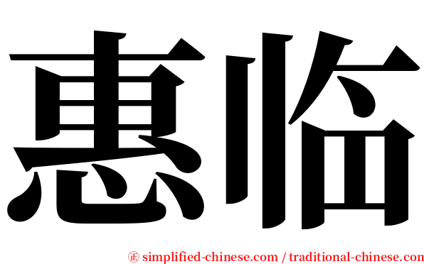 惠临 serif font