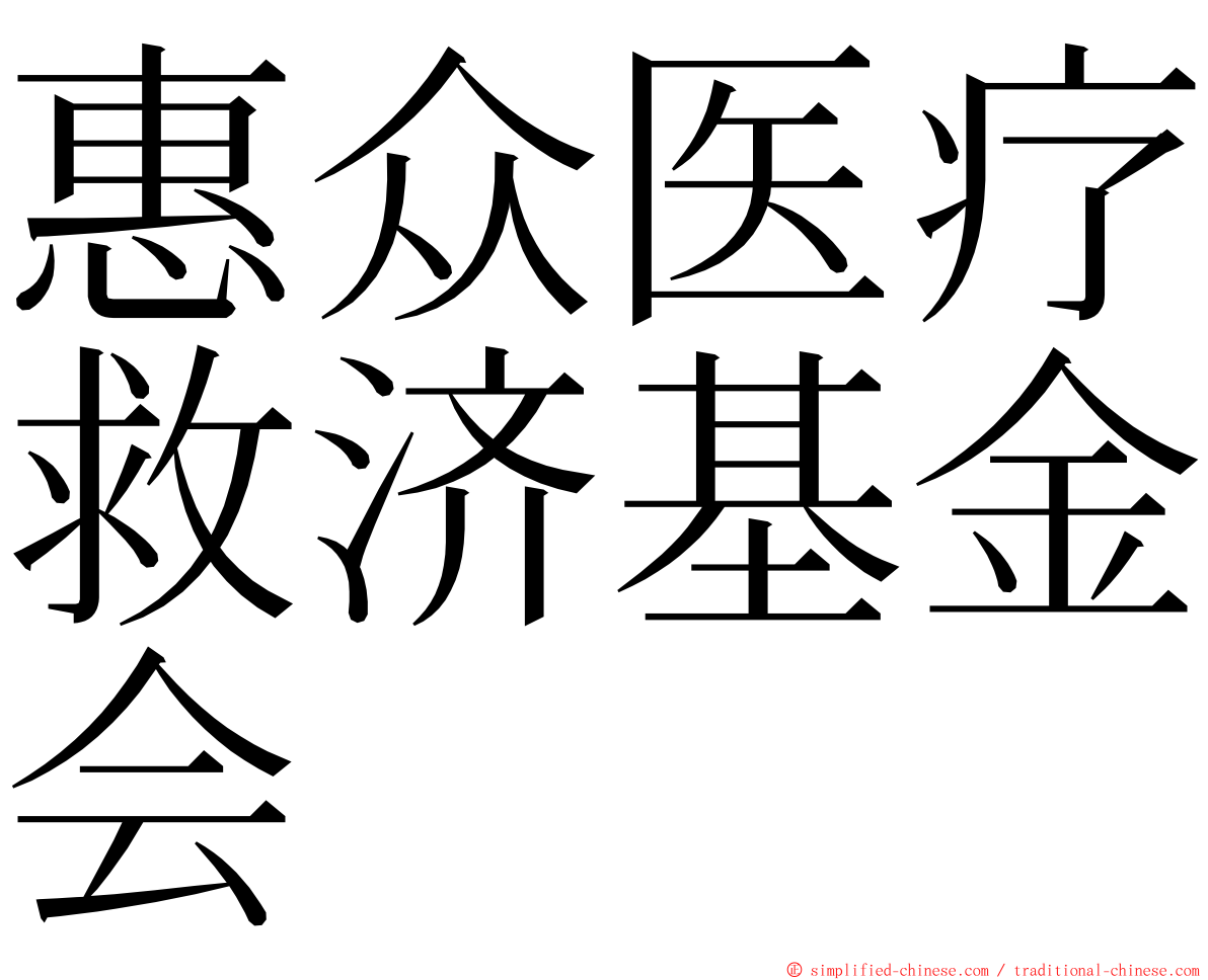 惠众医疗救济基金会 ming font