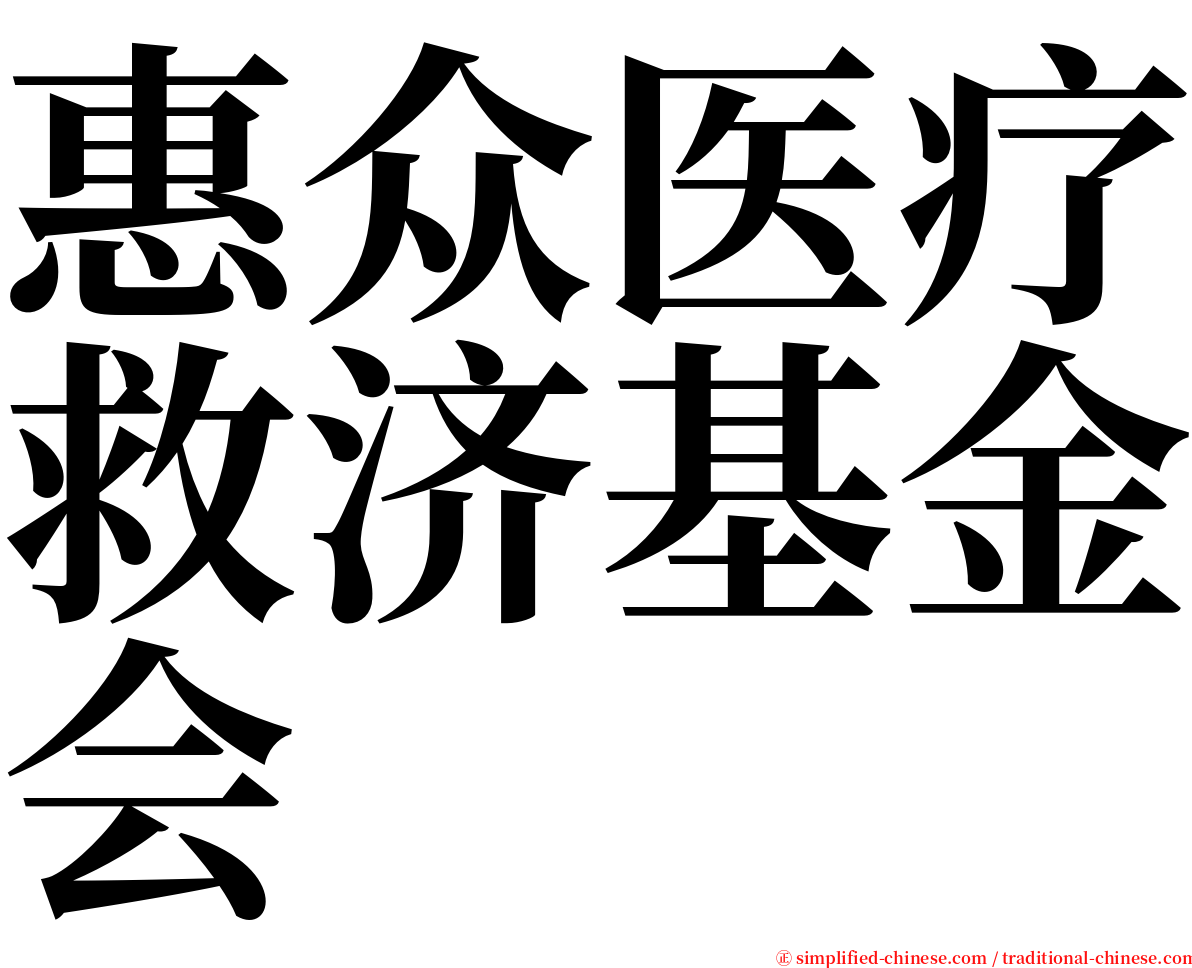惠众医疗救济基金会 serif font