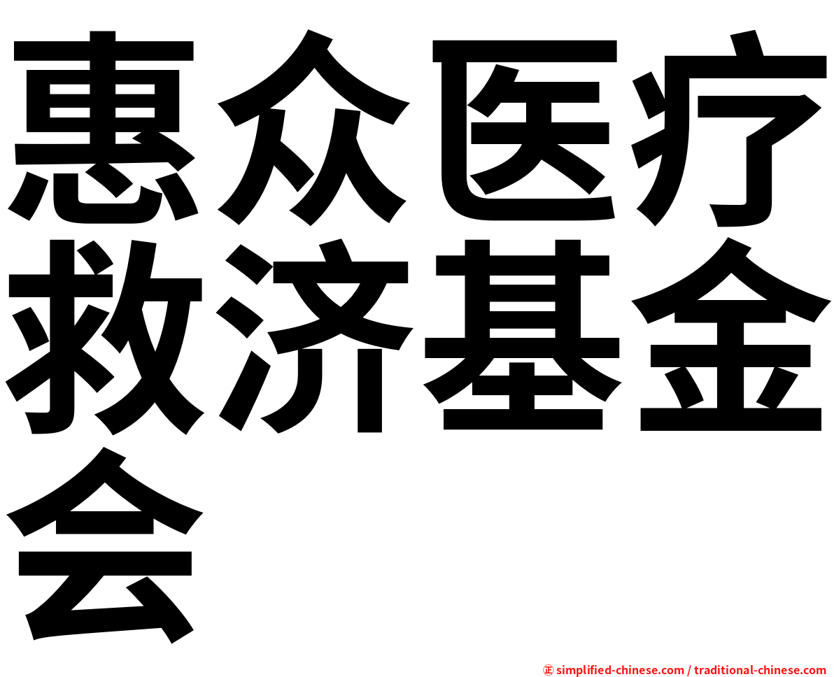 惠众医疗救济基金会