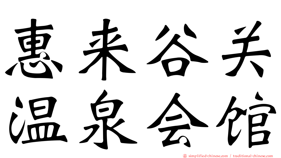 惠来谷关温泉会馆