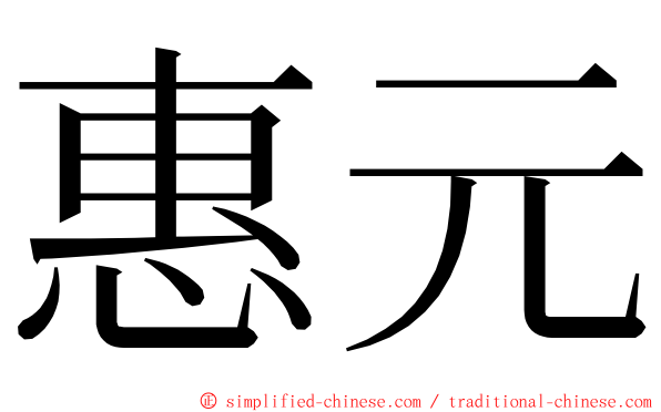 惠元 ming font
