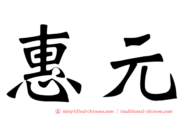 惠元