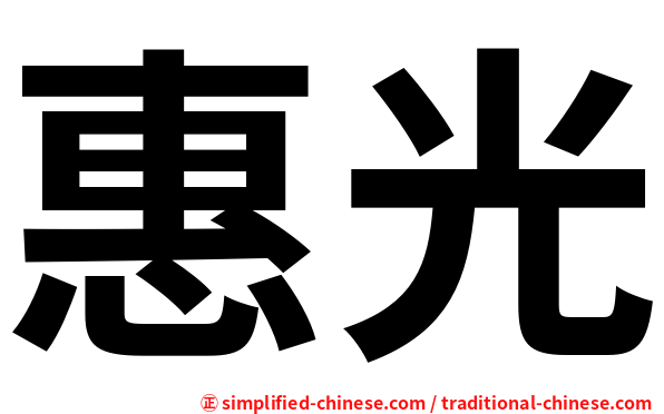 惠光