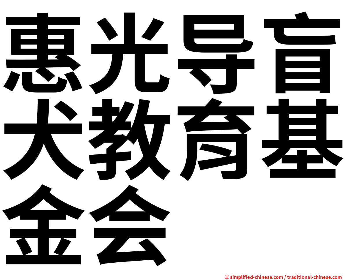 惠光导盲犬教育基金会