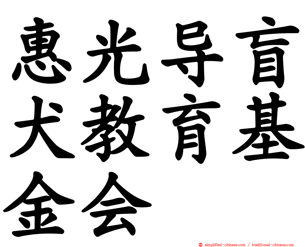 惠光导盲犬教育基金会