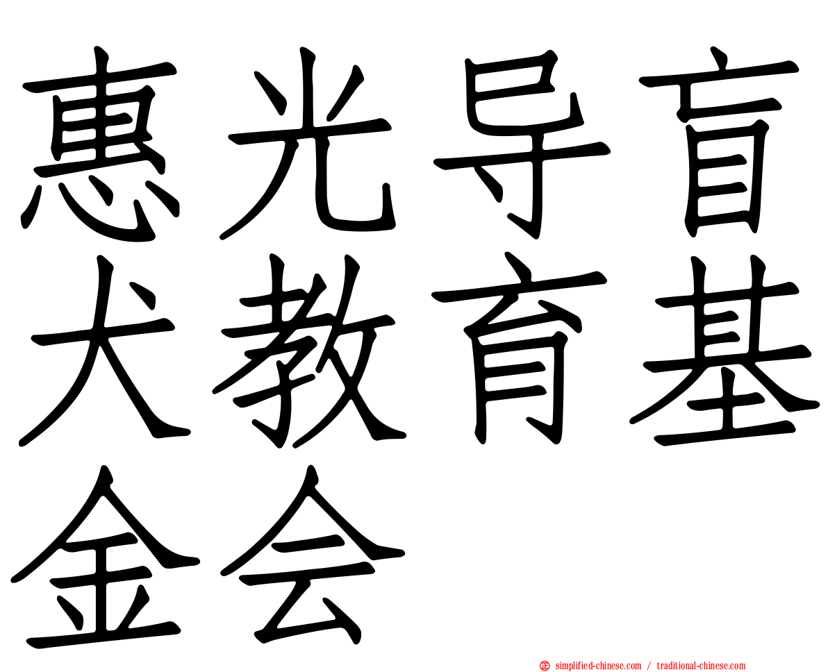 惠光导盲犬教育基金会