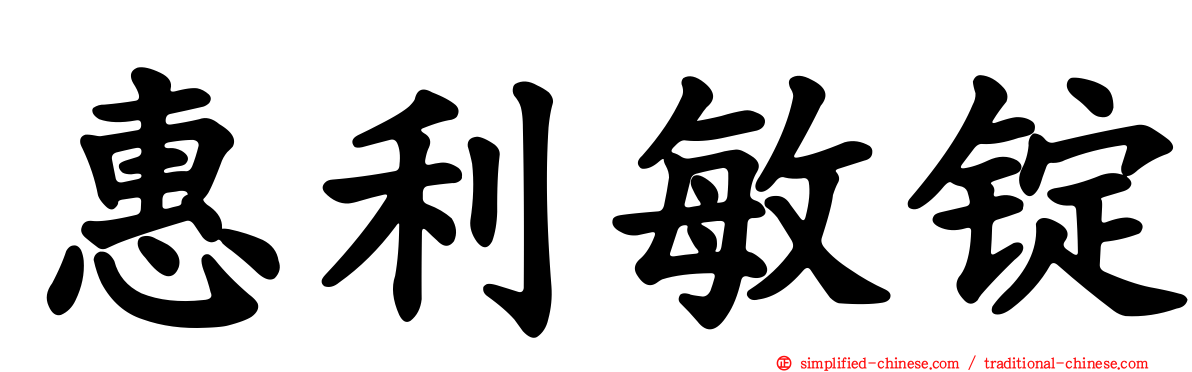 惠利敏锭
