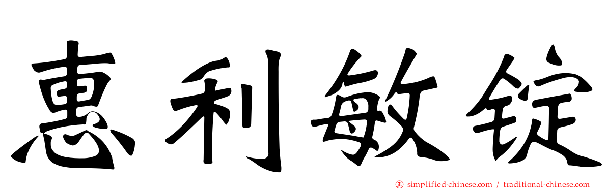 惠利敏锭
