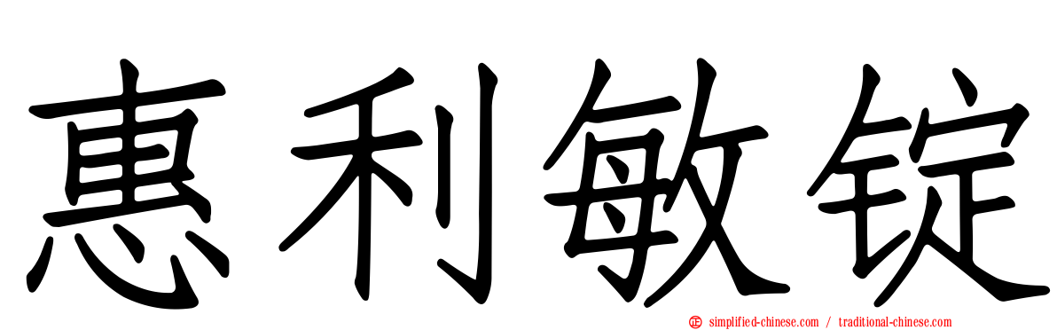 惠利敏锭
