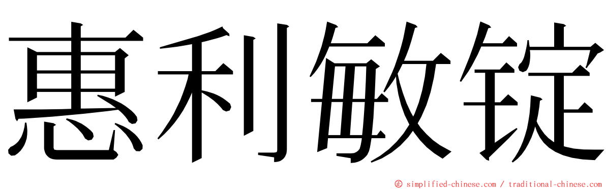 惠利敏锭 ming font
