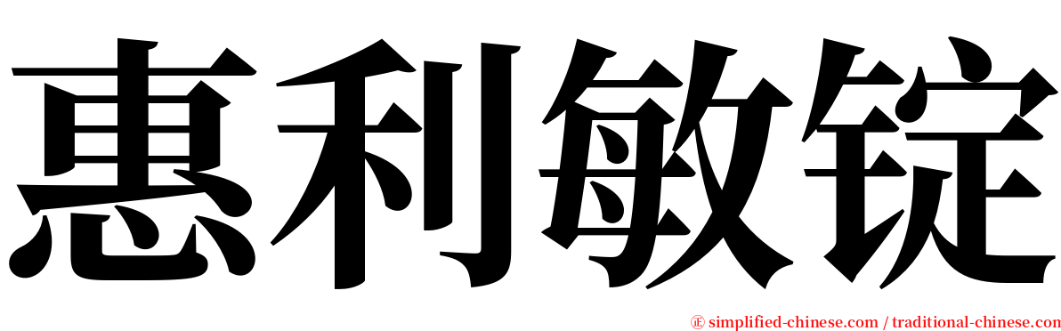 惠利敏锭 serif font