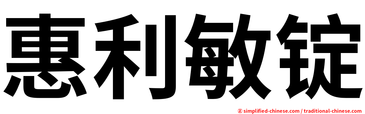 惠利敏锭