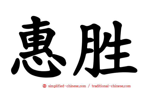 惠胜