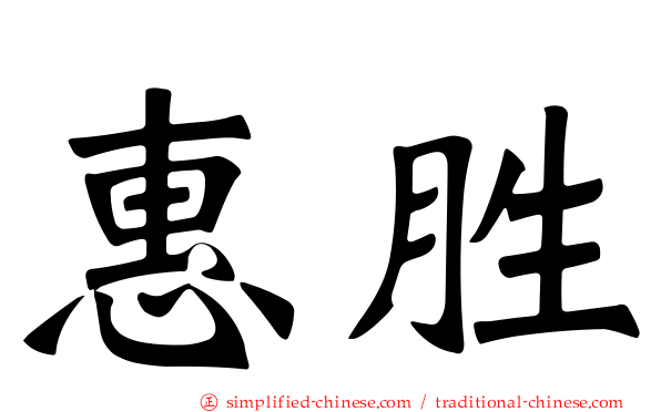 惠胜