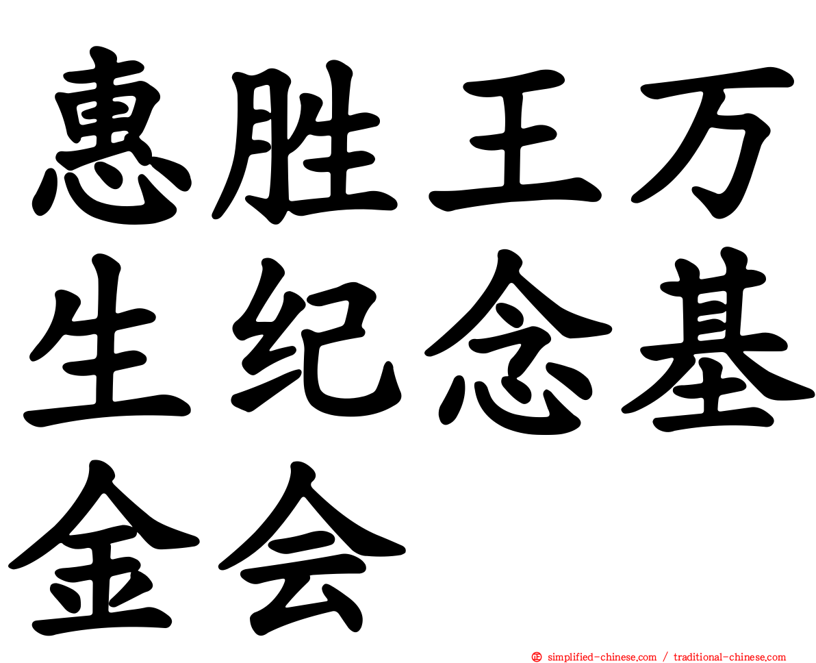 惠胜王万生纪念基金会